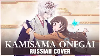 [Kamisama Hajimemashita ED FULL RUS] Kamisama Onegai (Cover by Sati Akura)