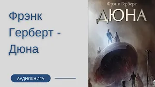 Аудиокнига Фрэнк Герберт - Дюна