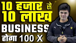 10 हज़ार से 10 लाख Business होगा 100X | RAFTAR Business Strategy | By Dr. Amit Maheshwari