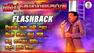Flashback පැරණි රහට Lalith ponnamperuma(ලලිත් පොන්නම්පෙරුම) with FLASHBACK