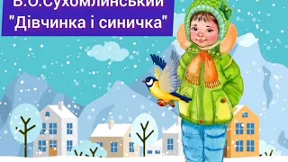 Аудіоказка В.О. Сухомлинський "Дівчинка і синичка"