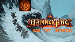 Hammerting гайд по игре.