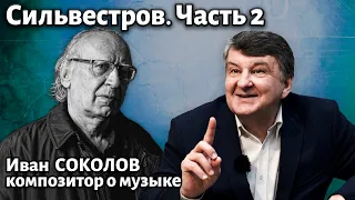 Лекция 270. Валентин Сильвестров. Часть 2. | Композитор Иван Соколов о музыке.