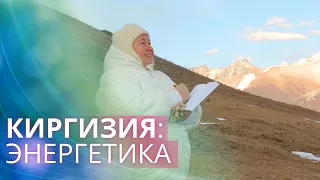 Про Киргизию: энергетика и эгрегор природы. Про вечность с точки зрения Ритмологии