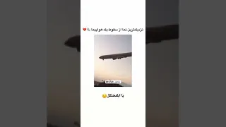 سقوط هواپیمای در نزدیکی 🙄