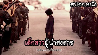 เด็กน้อยผู้น่าสงสารในยุคเผด็จการครองเมือง | First They Killed My Father [สปอยหนัง]