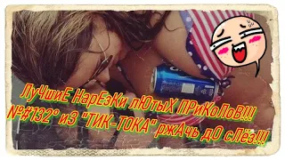 ЛуЧшиЕ НарЕзКи лЮтыХ ПРиКоЛоВ!🔥 №#132° иЗ "ТИК-ТОКА" ржАчь дО сЛёз!!!