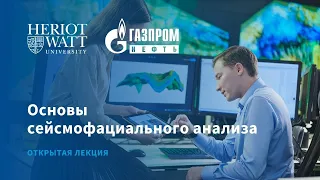 Основы сейсмофациального анализа