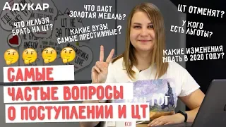 Самые частые вопросы о поступлении и ЦТ 2020