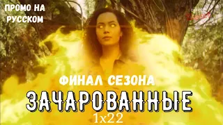 Зачарованные 1 сезон 22 серия / Charmed 1x22 / Русское промо