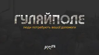 Донецька та Запорізька область. Люди потребують нашої підтримки!