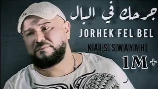 Jorhek Fel Bel - L'original - Kais Swayah | جرحك في البال