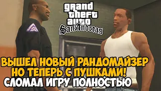 ВЫШЕЛ ОРУЖЕЙНЫЙ РАНДОМАЙЗЕР в GTA San Andreas! - Игра Сломалась Окончательно!