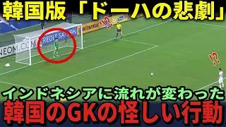 【サッカー日本代表】韓国版「ドーハの悲劇」暗黒時代の到来　韓国に圧倒されていた状況でインドネシアに流れが変わった韓国GKの行動とは