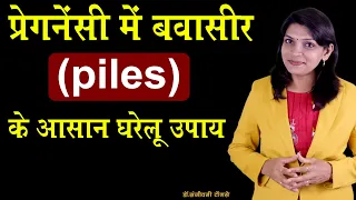 प्रेगनेंसी में बवासीर (piles) के घरेलू उपाय II Piles During Pregnancy & Home remedies for Piles