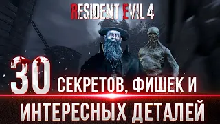 Resident Evil 4 Remake - Секреты, Фишки и Интересные детали
