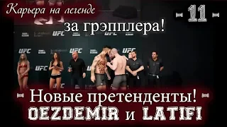 UFC3. Карьера за грэпплера на "ЛЕГЕНДЕ"! 11-я серия. Новые претенденты! Oezdemir и Latifi!