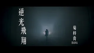 [8D Audio] 菊梓喬 Hana Kuk - 逆光飛翔 Be Brave