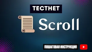 Тестнет от Scroll | Пошаговая инструкция | Заработок на крипте без $