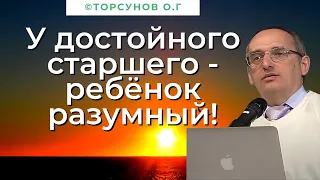 У достойного старшего - ребёнок разумный! Торсунов лекции