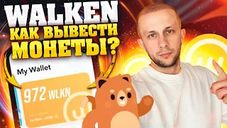 WALKEN КАК ВЫВЕСТИ ТОКЕНЫ? / ВЫВОД И ПОПОЛНЕНИЕ WLKN