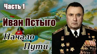 Пстыго Иван Иванович. Начало пути. Часть 1