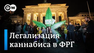 В Германии частично легализовали марихуану: кто празднует, а кто бьет тревогу?