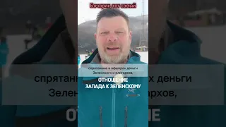 Бочаров Андрей. Отношение Запада к Зеленскому #Бочаров #Бочарик #юмор #смешное