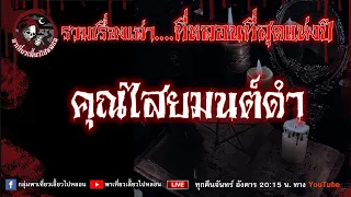 รวมเรื่องเล่า ที่หลอนที่สุดแห่งปี !!!!  คุณไสยมนต์ดำ