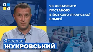 Ярослав Жукровський про те як оскаржити постанову військово-лікарської комісії