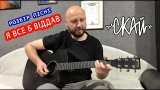 СКАЙ - Я все б віддав на гітарі / Акорди (відеоурок від Папи)