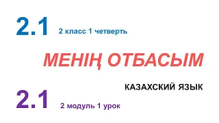 МЕНІҢ ОТБАСЫМ. 2 класс. Казахский язык в русской школе