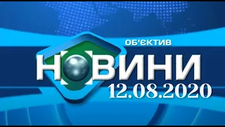 “Объектив-новости” 12 августа 2020