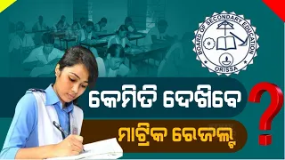 କେମିତି ଦେଖିବେ ମାଟ୍ରିକ ରେଜଲ୍ଟ // How to check matric results 2024