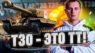 Т30 - ТЯЖЁЛЫЙ ТАНК УНИВЕРСАЛЬНЫЙ