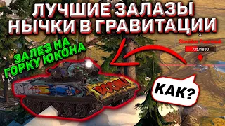 Лучшие ПОЗИЦИИ и ЗАЛАЗЫ Для Нагиба В Гравитации Wot Blitz! Заехал На Гору Юкона!