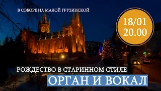 Рождество в старинном стиле – Орган и вокал – Анонс концерта в Соборе