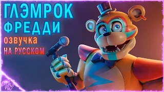 [FNAF SECURITY BREACH] Озвучка Глэмрок Фредди /на русском/ (@GameWork_GWS)