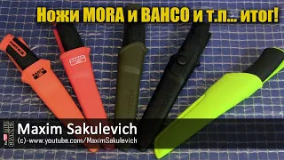 Ножи MORA и BAHCO и т.п... итог!