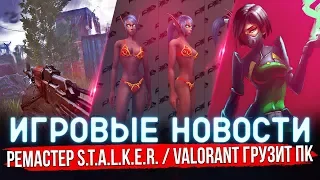 🔴 ИГРОВЫЕ НОВОСТИ | РЕМАСТЕР STALKER ЧИСТОЕ НЕБО / VALORANT ГРУЗИТ ПК / ФАНАТЫ WOW НЕГОДУЮТ #GGNEWS