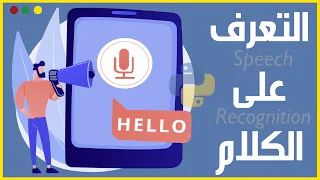 التعرف على الكلام ببايثون مع التطبيقات Speech Recognition