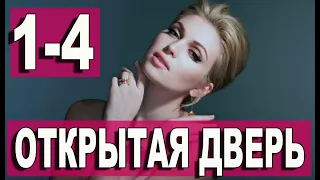 Открытая дверь 1-4 СЕРИЯ (сериал 2021). Домашний. Анонс и дата выхода