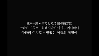 荒木一郎 - 果てしなき闇の彼方に(아라키 이치로 - 끝없는 어둠의 저편에)/가사,독음