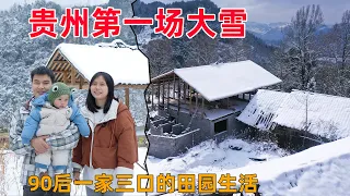 一夜间贵州大山里变成了冰天雪地，90后夫妻一家三口开心坏了，难得一见的场景