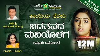 Badatanada Maniyolaga | Taayiya Neralu | Nanditha | Basavaraj Narendra | Folk Song