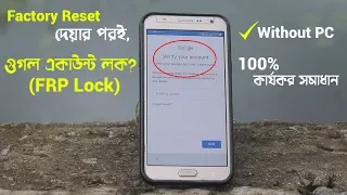 Factory Reset দেয়ার পর "Verify your account" দেখায়? Google FRP Lock Bypass করার পদ্ধতি! -Without PC