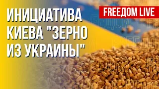 Спасти мир от голода: усилия Украины. Канал FREEДОМ