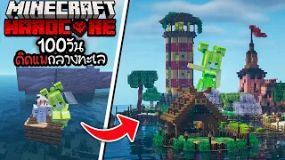 100วัน เอาชีวิตรอดบนแพกลางทะเลตอนที่สอง | RAFT in Minecraft Hardcore 1.20