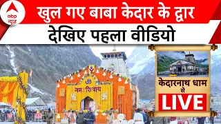 Chardham Yatra 2024: अक्षय तृतीया के पावन अवसर पर खुल गए बाबा केदारनाथ के कपाट | ABP News