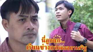 นี่ลูกแก...เรียนช่างกลเหรอตาเสริฐ!? | Lovely Family TV